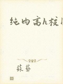 纯肉高h校园