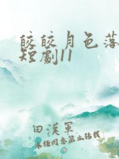 皎皎月色落孤星短剧11