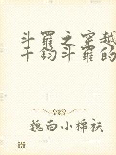 斗罗之穿越成了千钧斗罗的孙子 剑宰皇