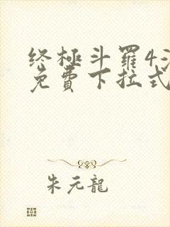 终极斗罗4漫画免费下拉式