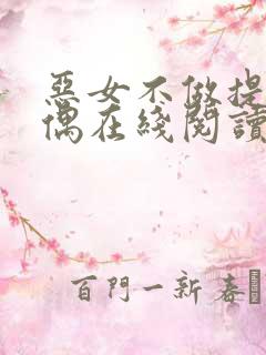 恶女不做提线木偶在线阅读