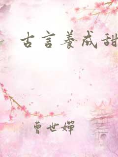 古言养成甜宠文