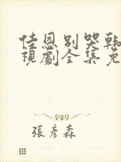 佳恩别哭韩剧电视剧全集免费观看