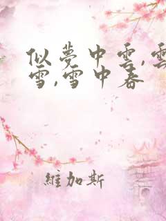 似梦中云,云外雪,雪中春