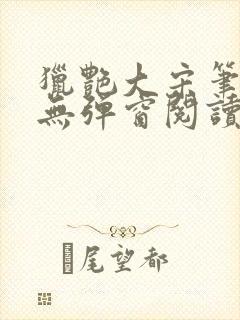 猎艳大宋笔趣阁无弹窗阅读