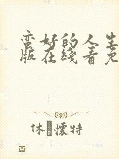 蛮好的人生完整版在线看免费