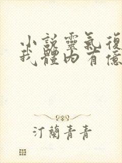 小说灵气复苏:我体内有亿万只鬼全文