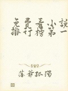 免费看小说软件排行榜第一名