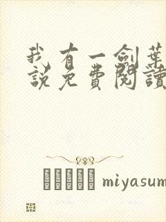 我有一剑叶观小说免费阅读无弹窗