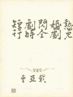 短剧闪婚热恋进行时全剧免费