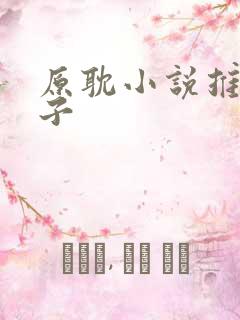 原耽小说推荐生子