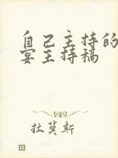 自己主持的订婚宴主持稿