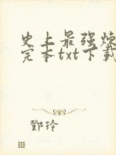 史上最强炼气期完本txt下载