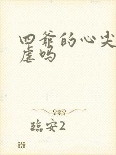 四爷的心尖宠妃虐吗