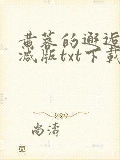 黄蓉的邂逅未删减版txt下载