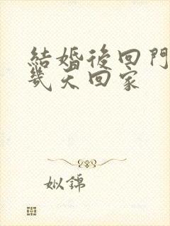 结婚后回门是第几天回家