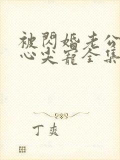 被闪婚老公捧在心尖宠全集短剧免费观看