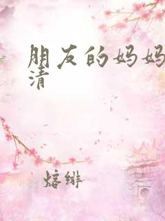 朋友的妈妈2高清