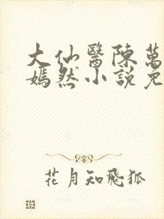 大仙医陈万里唐嫣然小说免费阅读