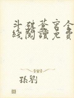 斗破苍穹全文在线阅读免费