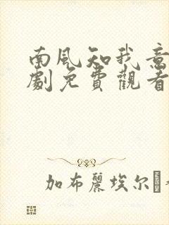 南风知我意电视剧免费观看策驰