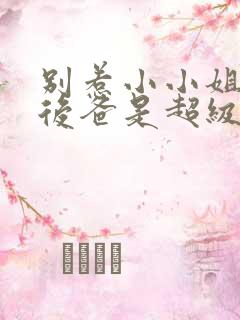 别惹小小姐,她后爸是超级女儿奴短剧