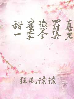 甜蜜惩罚真人第一季全集免费观看完