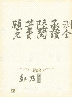 顾芒陆承洲小说免费阅读全文