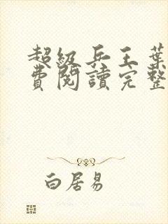 超级兵王叶谦免费阅读完整版