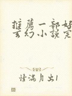 推荐一部好看的玄幻小说完结