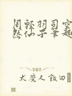 周轻羽司空古翩然仙子笔趣阁全文阅读