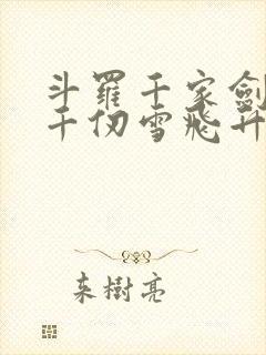 斗罗千家剑祖助千仞雪飞升免费