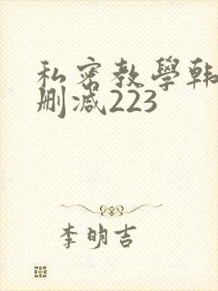 私密教学韩漫无删减223