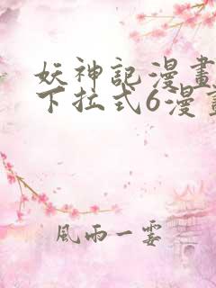 妖神记漫画免费下拉式6漫画