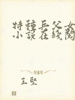 特种兵父女骨科小说在线阅读