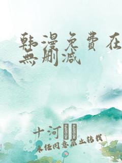 韩漫免费在线看无删减