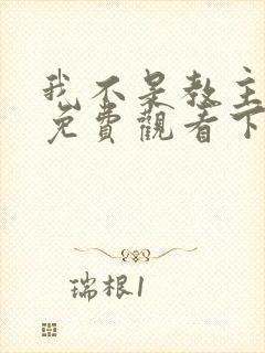 我不是教主漫画免费观看下拉式6