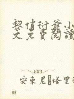 黎俏衍爷小说全文免费阅读无弹窗最新章节