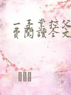 一手掌控父女免费阅读全文