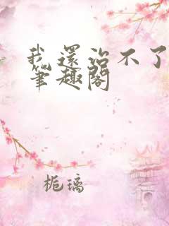 我还治不了你了笔趣阁