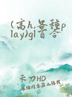 (高h,各种play)gl百合