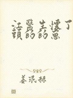 江医生怀了死对头的的崽