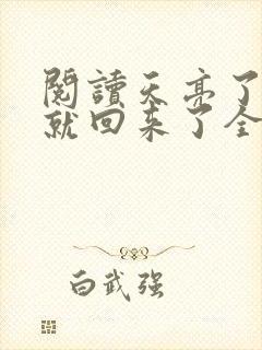 阅读天亮了,你就回来了全文