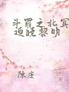 斗罗之北冥斗罗 迫晓黎明