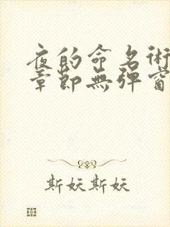 夜的命名术最新章节无弹窗笔趣阁