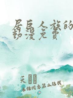 居巨人族的新娘动漫免费