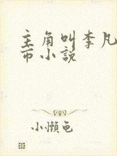 主角叫李凡的都市小说