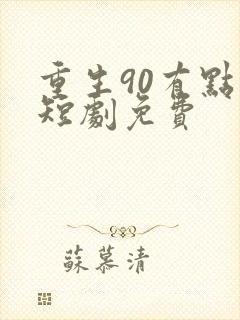 重生90有点甜短剧免费