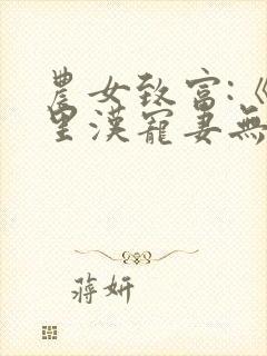 农女致富:《山里汉宠妻无度》