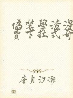 伪装学渣漫画免费下拉式奇妙漫画